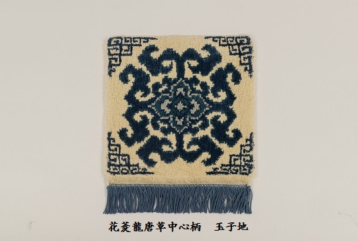 オンラインショップ｜鍋島緞通吉島家｜鍋島段通