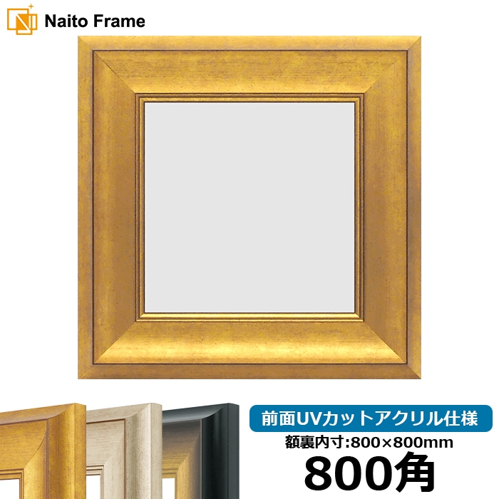 800角（800×800mm）