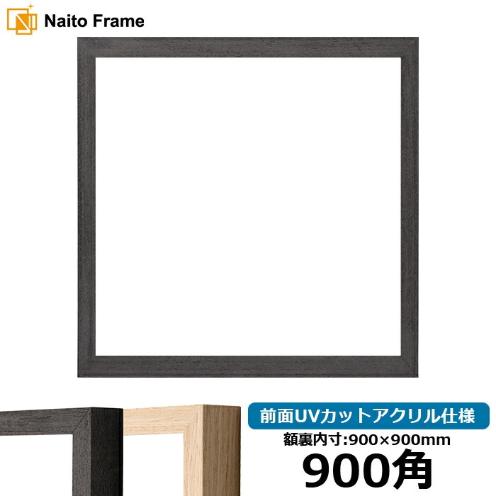正方形額縁 LJ001 900角（900×900mm） ブラック（01-1003WD）/木地（01