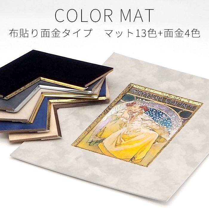 布貼りタイプ/面金付き】 額縁用カラーマット 押し花16正方額（160