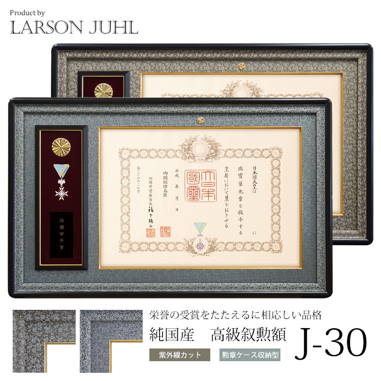 送料無料】ラーソンジュール 国産高級叙勲額 J-30 勲記寸法：594×420mm