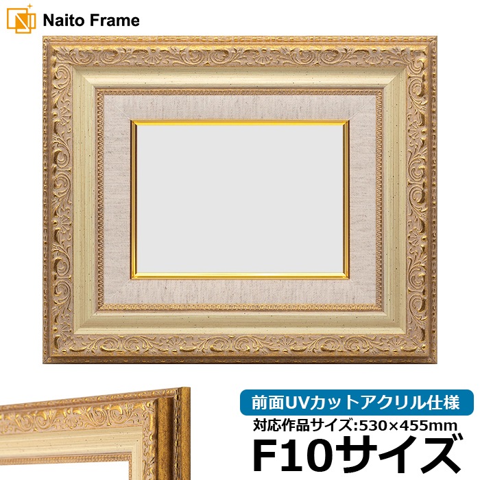 油絵額縁 8200/ホワイトゴールド F10号（530×455mm） 前面UVカット