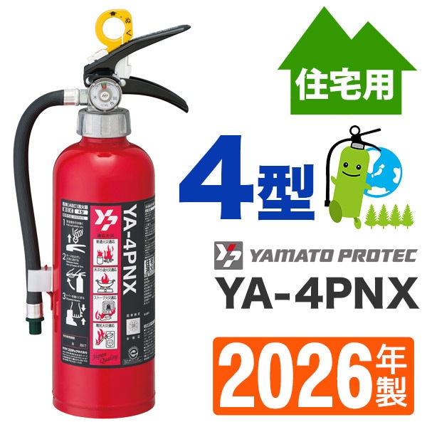 ヤマト 住宅用ABC粉末消火器4型 YA-4PX