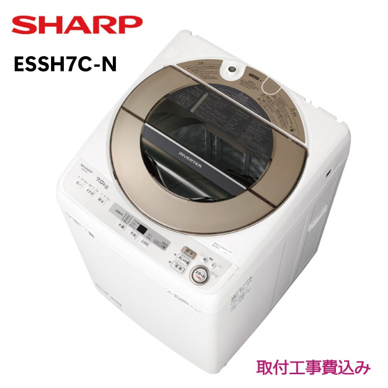 洗濯機/SHARP/ESSH7J-N/洗濯7kg/配送設置費込/A0462L-SH | 電化製品