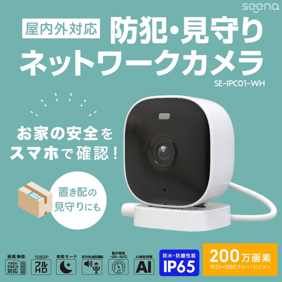 屋内外対応 防犯・見守りネットワークカメラ IP65 | seena