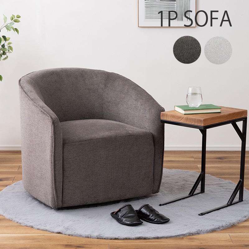 回転チェア ラウンジソファ チェアー イス 一人用 回転式 1Pソファ