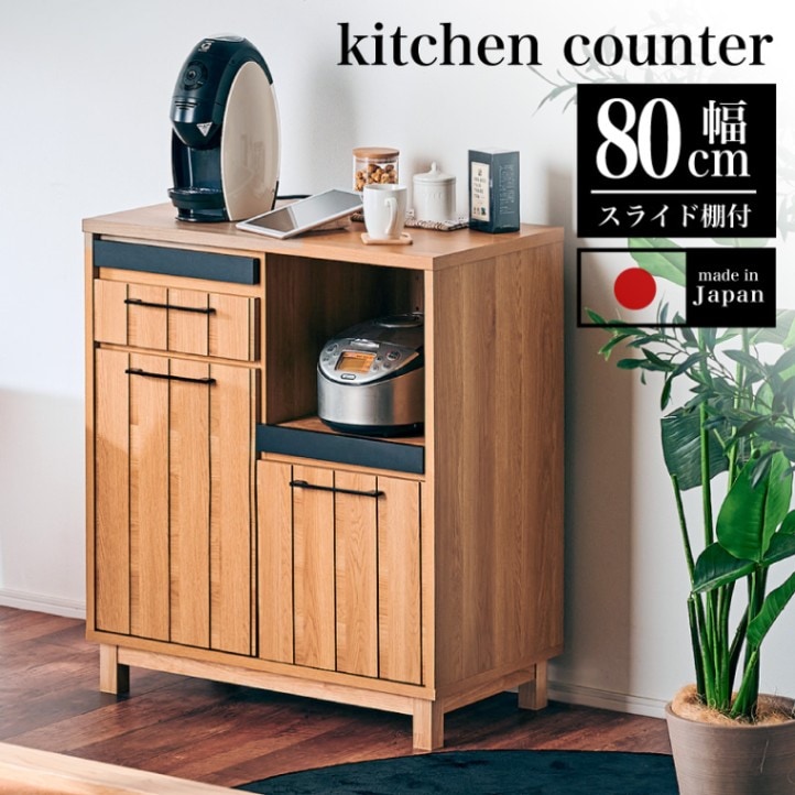 大川家具】カウンターボード 80cm幅 ジェゼロ ナチュラル