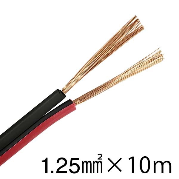スピーカーコード 1.25mm2 10m 赤黒_VFFS-125-10 R/K 04-7403｜通販