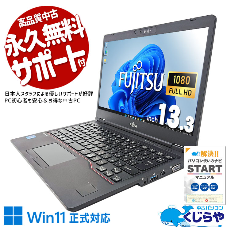 富士通 LIFEBOOK U シリーズ 中古 ノートパソコン｜中古パソコンくじらや
