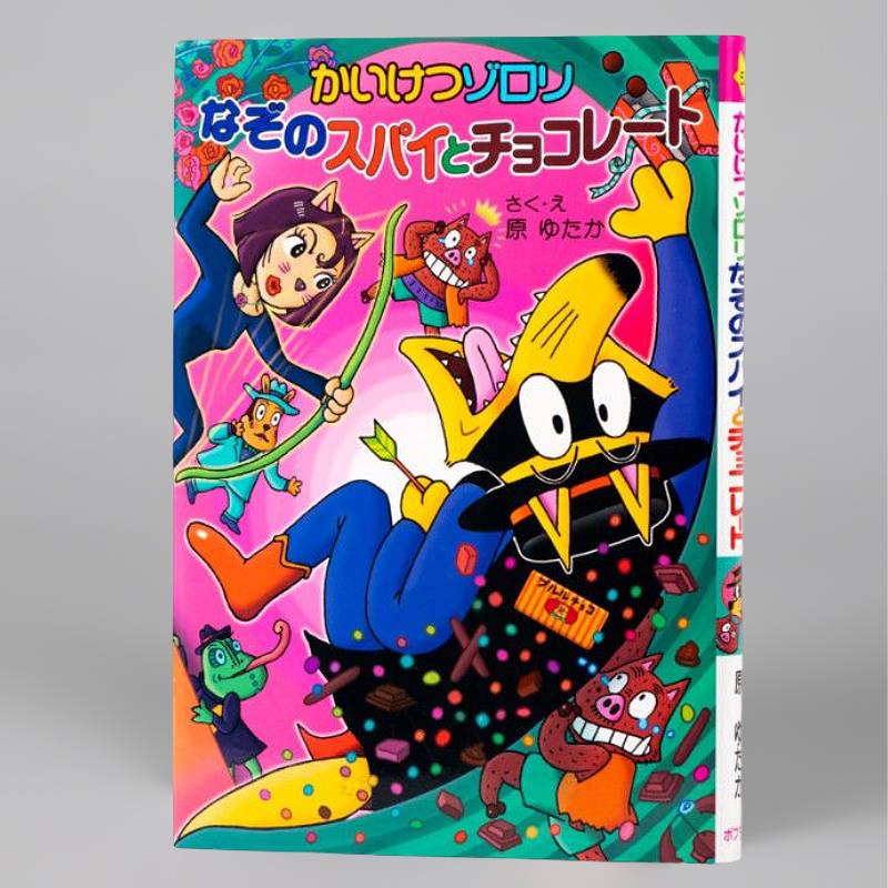 かいけつゾロリ なぞのスパイとチョコレート（シリーズ第52巻）kodo