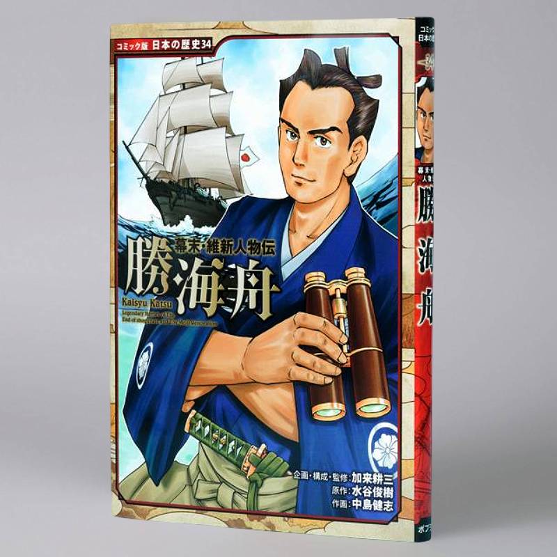 幕末・維新人物伝 勝海舟（シリーズ第34巻）kodo-mall(こどもーる
