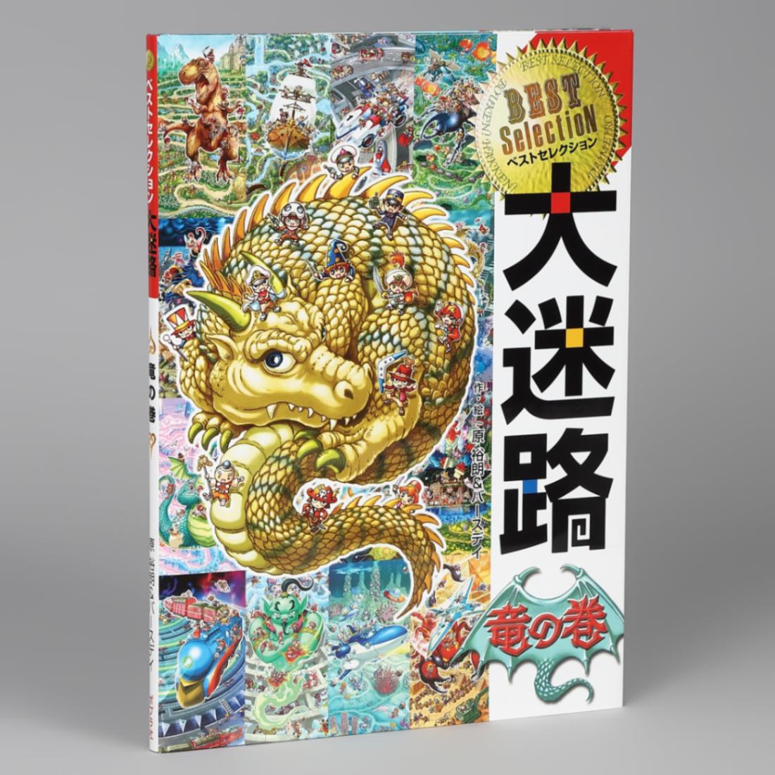 ベストセレクション 大迷路 竜の巻kodo-mall(こどもーる)／ポプラ社