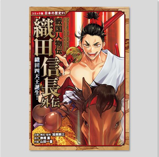 戦国人物伝 織田信長外伝 織田四天王誕生！kodo-mall(こどもーる