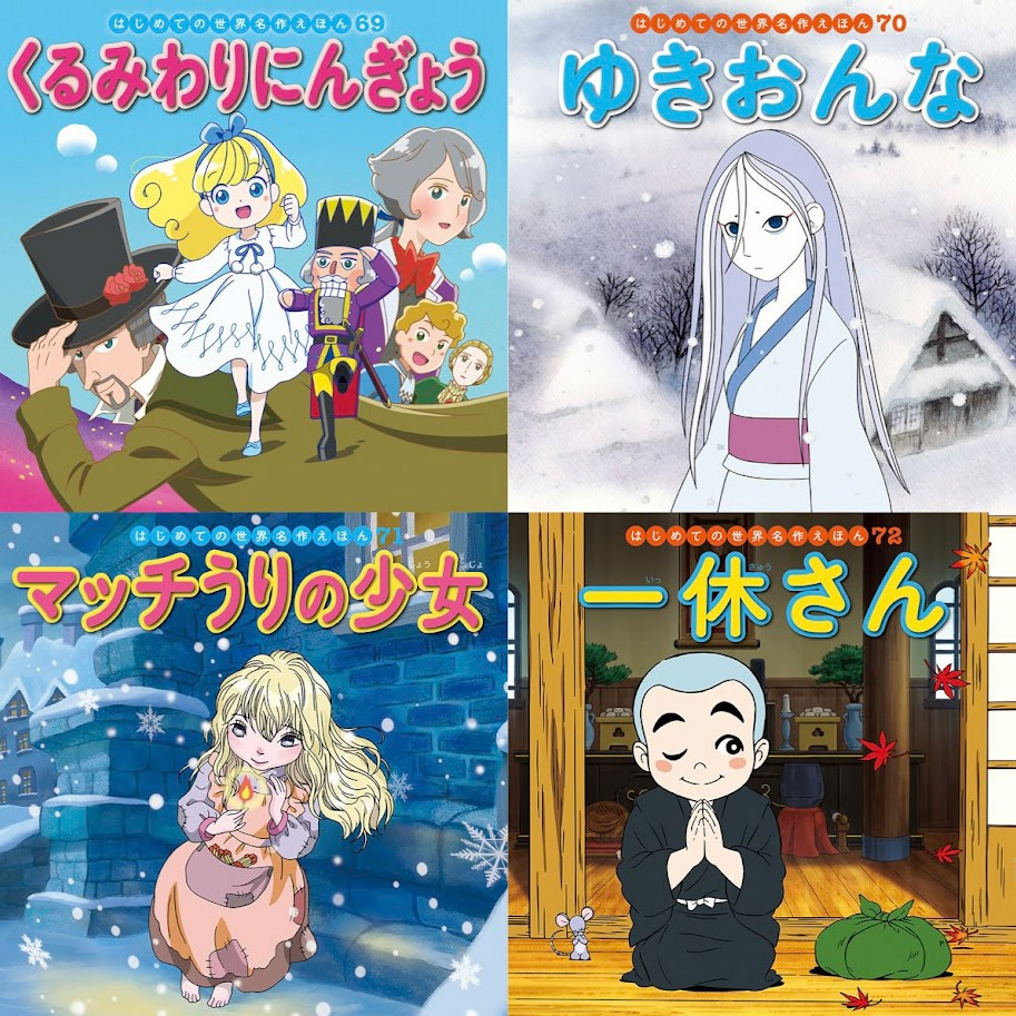 はじめての世界名作えほん きいろいえほんのおうち（41～80巻