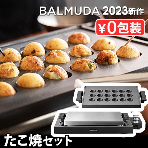 バルミューダ ザ・プレート プロ ＋ タコヤキプレート セット BALMUDA