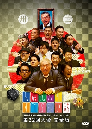 人志松本のすべらない話 第32回大会 完全版 | DVD,バラエティ番組