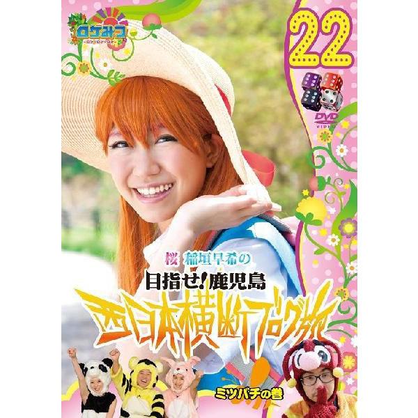 ロケみつ～桜 稲垣早希の西日本横断ブログ旅22 ミツバチの巻 | DVD