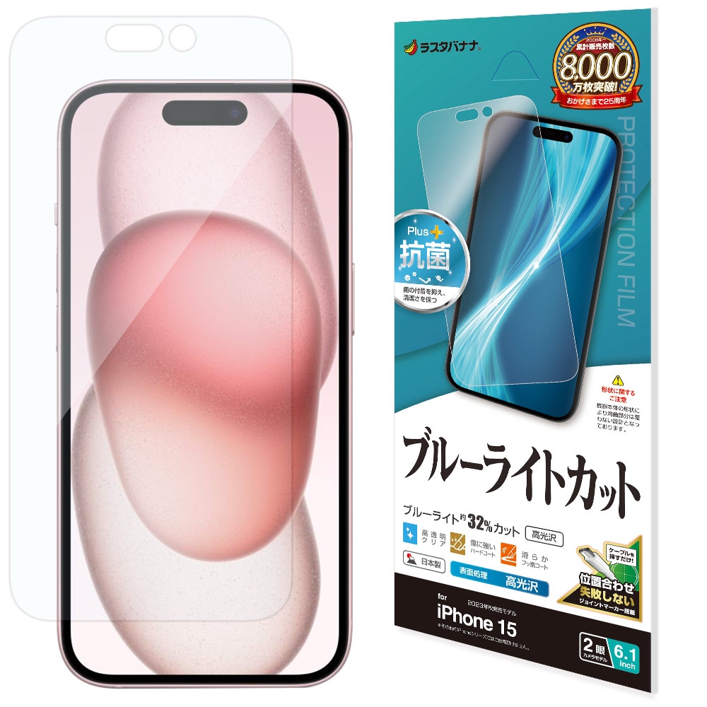 iPhone15 フィルム 平面保護 ブルーライトカット 高光沢 透明 クリア