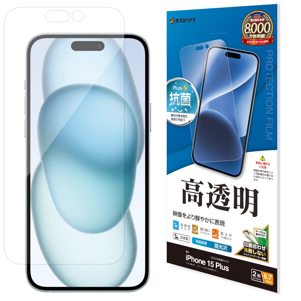 iPhone15 Plus フィルム 平面保護 高光沢 高透明 クリア 抗菌 日本製