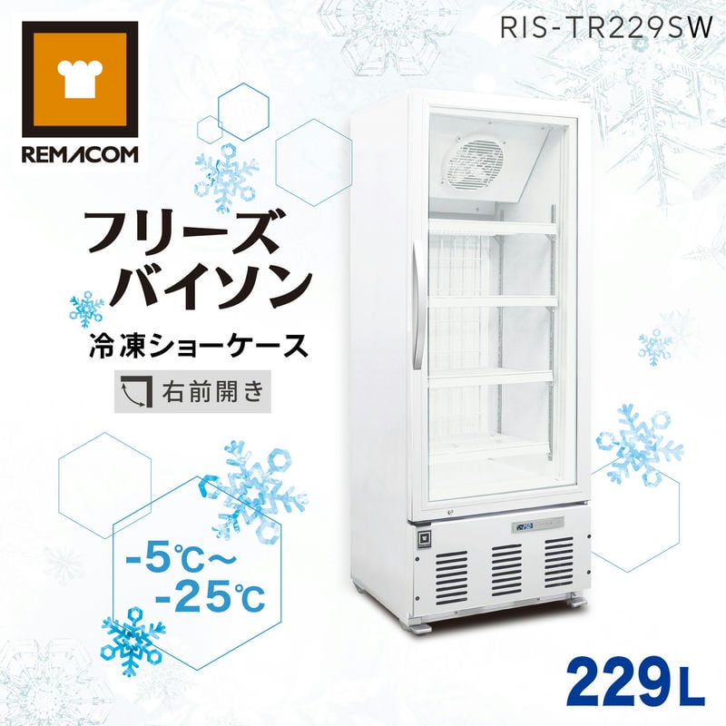 レマコム 冷凍ショーケース フリーズバイソン 229L RIS-TR229SW