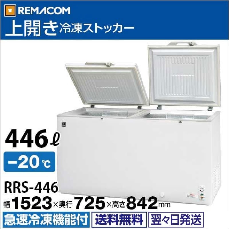 レマコム 冷凍ストッカー 上開き 大型 446L RRS-446 ホワイト - 業務用
