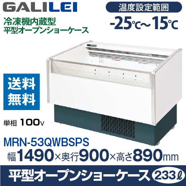 フクシマ ガリレイ ( 福島工業 )平型オープンショーケース