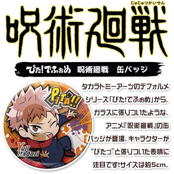 呪術廻戦 ぴた!でふぉめ 呪術廻戦 缶バッジ 虎杖悠仁 伏黒恵 釘崎