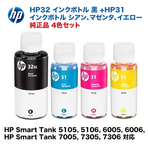 新品 4色セット】 HP 32XL(黒) + HP 31 シアン・マゼンタ・イエロー