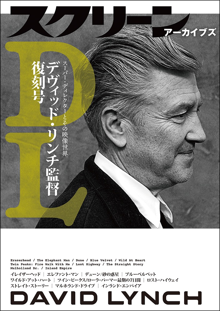 スクリーンアーカイブズ デヴィッド・リンチ 監督 復刻号 | スクリーン