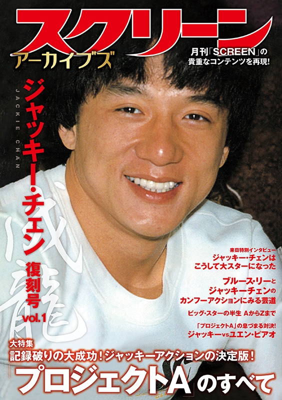 スクリーンアーカイブズ ジャッキー・チェン 復刻号 vol.1