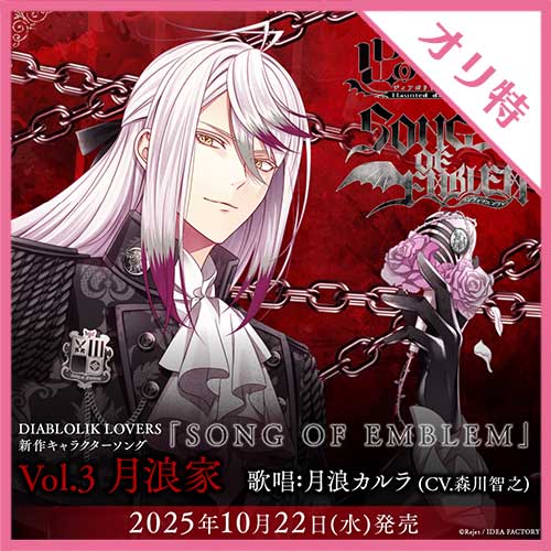 DIABOLIK LOVERS DAYLIGHT Vol.7 無神ルキ CV.櫻井孝宏 （キャラ