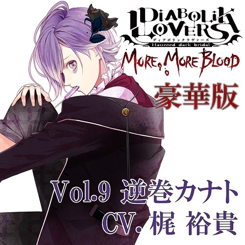DIABOLIK LOVERS MORE, MORE BLOOD Vol.9 逆巻カナト CV.梶 裕貴