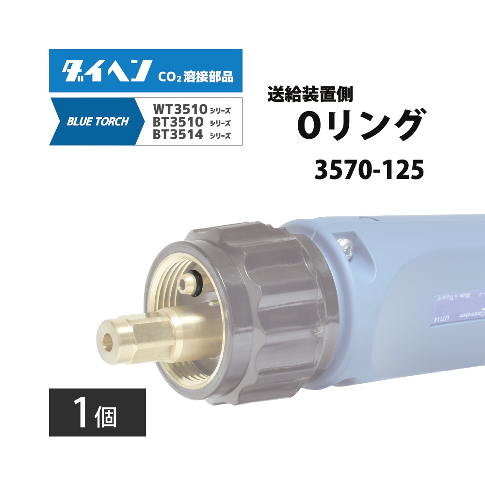 ダイヘン ( DAIHEN ) 送給装置 側 Oリング 3570-125 CO2 MAG 溶接