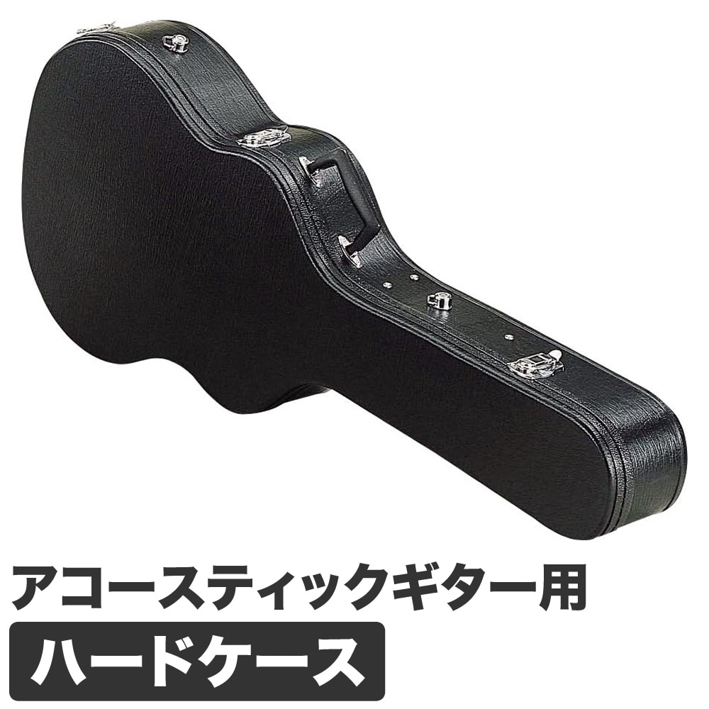 アコースティックギター用ハードケース