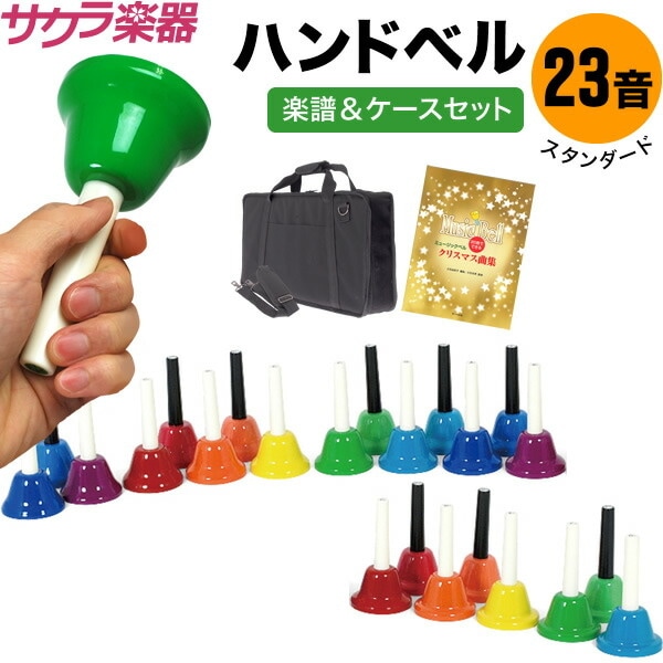 ハンドベル / ミュージックベル 23音 BC-23K ハンドベルケース+楽譜