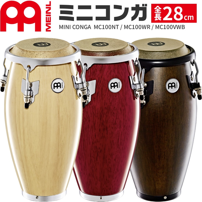 MEINL Percussion ミニコンガ 全長28cm MC100NT MC100WR MC100VWB