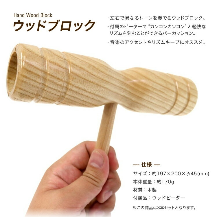 ウッドブロック(ウッドビーター付) OP-HWB01【おまとめ3セット】 [KC