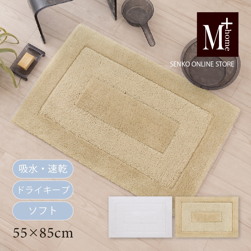 バスマット】約45×65cm ベージュ/ホワイト M+home プレミアール