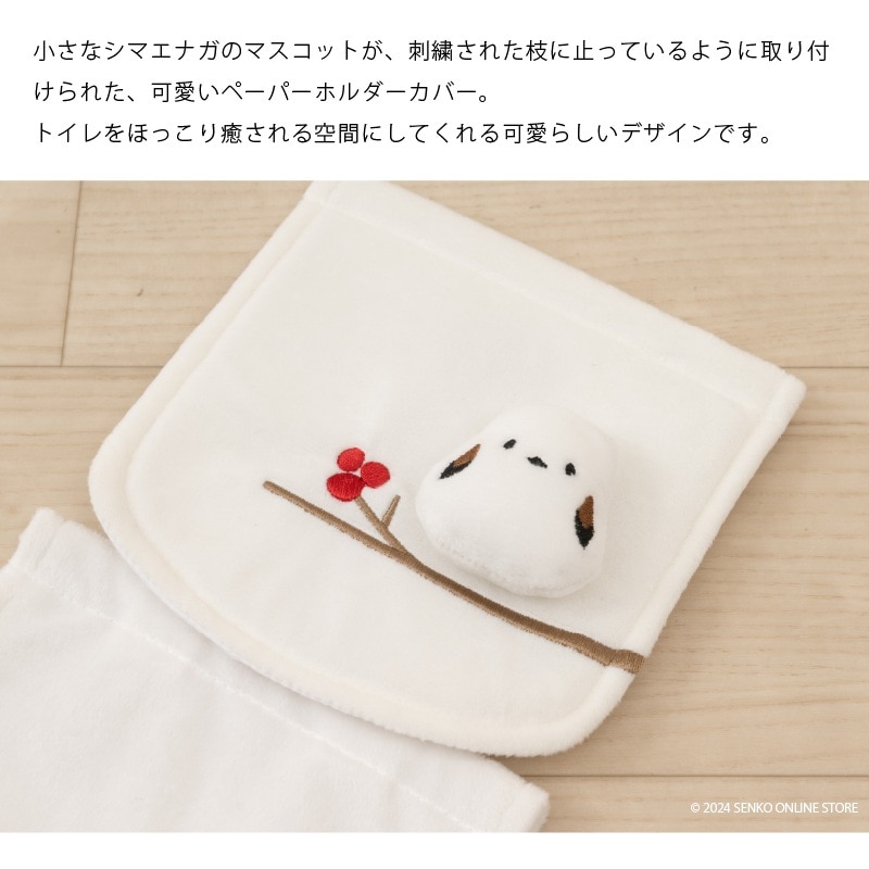 SDS シマエナガちゃん ペーパーホルダーカバー ホワイト | ブランド