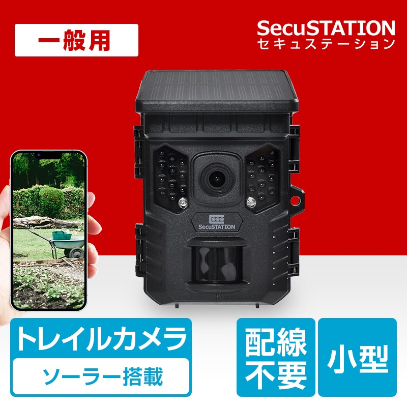 SecuSTATION 公式ストア 【一般用】ソーラー搭載＆スマホ対応