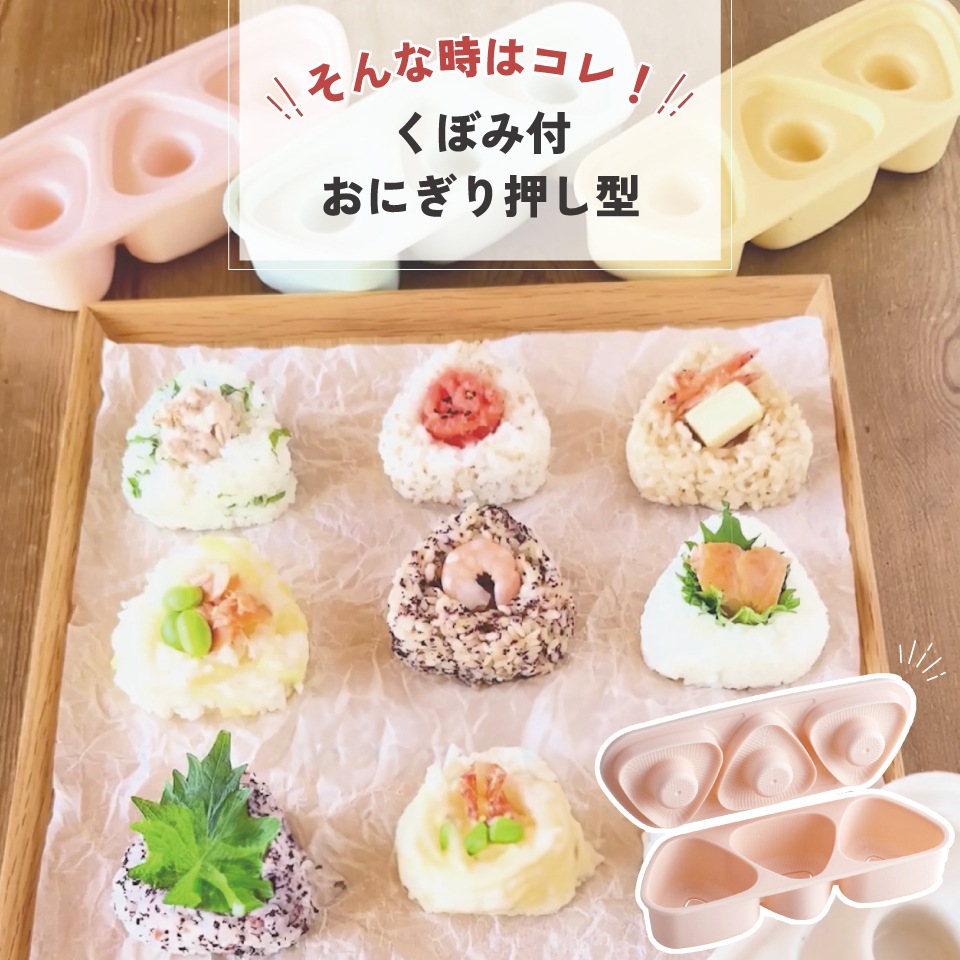 抗菌 おにぎり 押し型 3個 具材用くぼみ付 弁当 ランチ おにぎり型