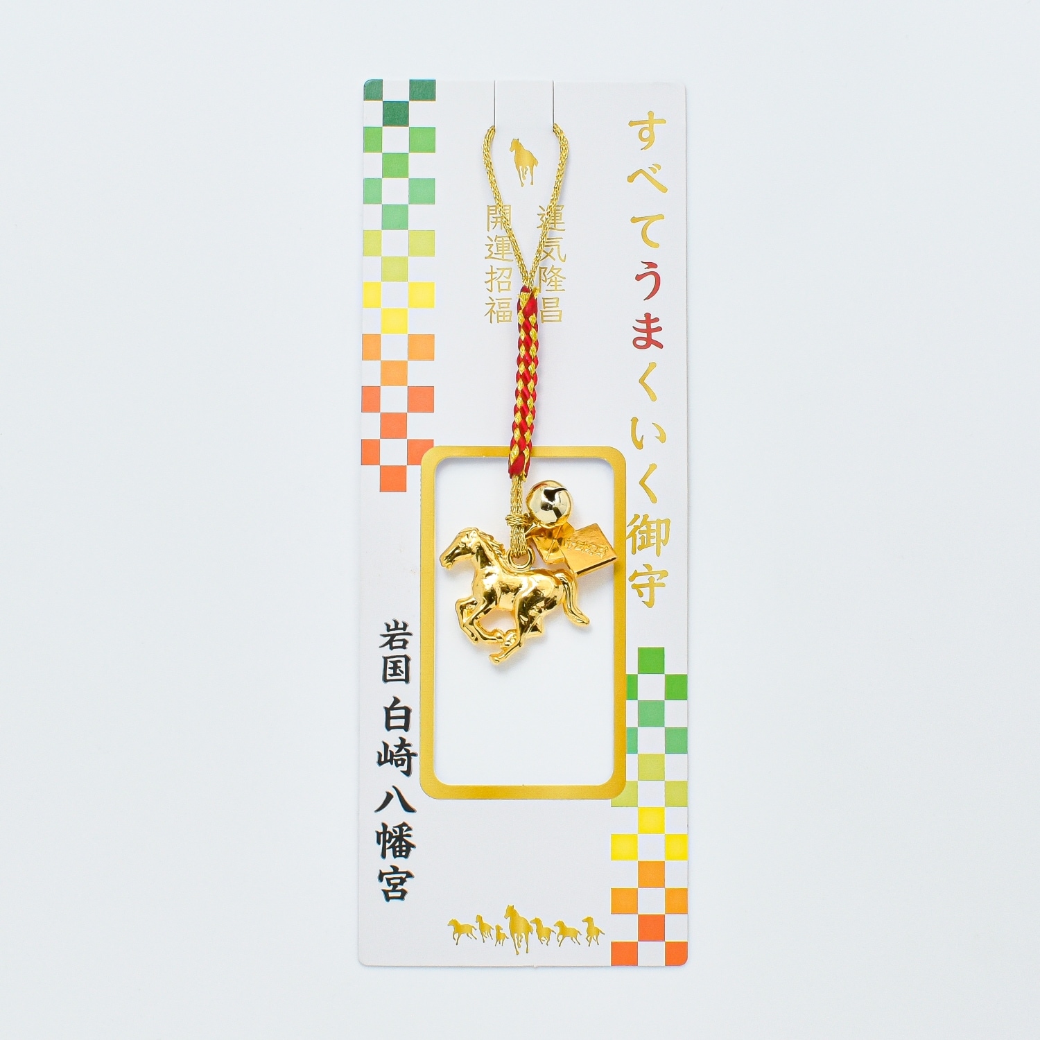 すべてうまくいく御守 開運招福 運気隆昌 勝ち馬守｜白崎八幡宮