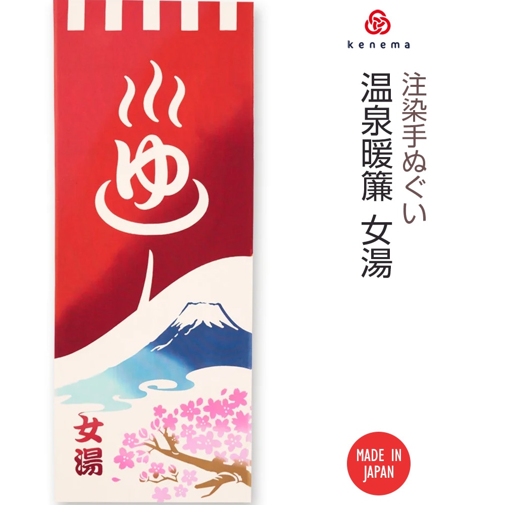 注染手ぬぐい 温泉暖簾 女湯 日本製｜【公式】模造刀・居合刀の専門店