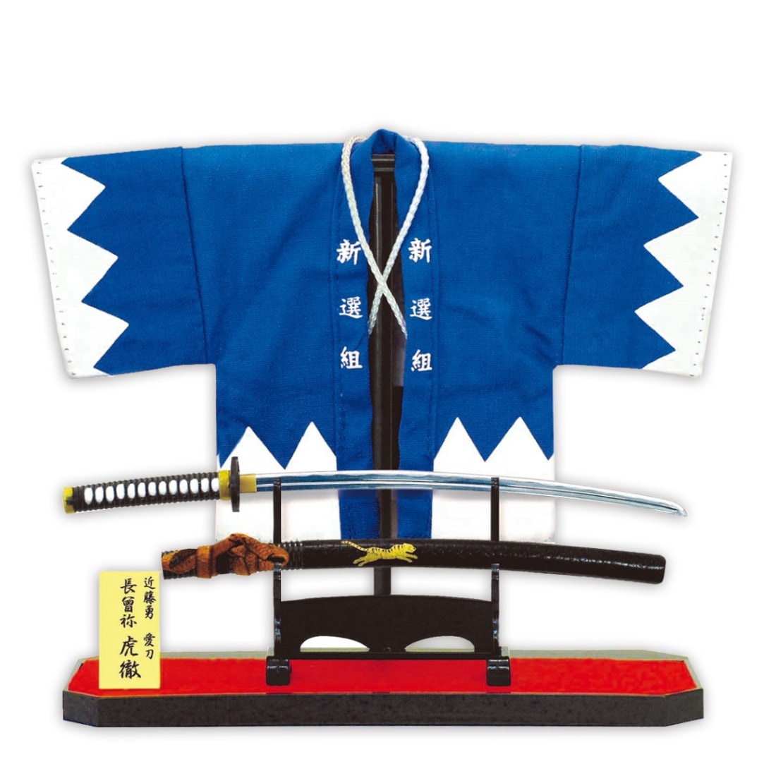 フィギュア 新選組羽織セット 新選組局長 近藤勇刀銘：虎徹｜【公式