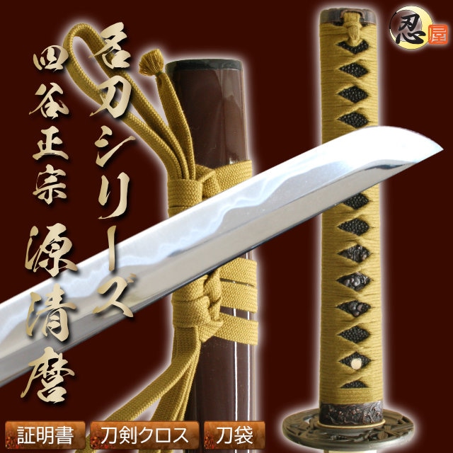 四谷正宗 源清麿 亜鉛合金刀身 刀袋付 高級模造刀｜【公式】模造刀