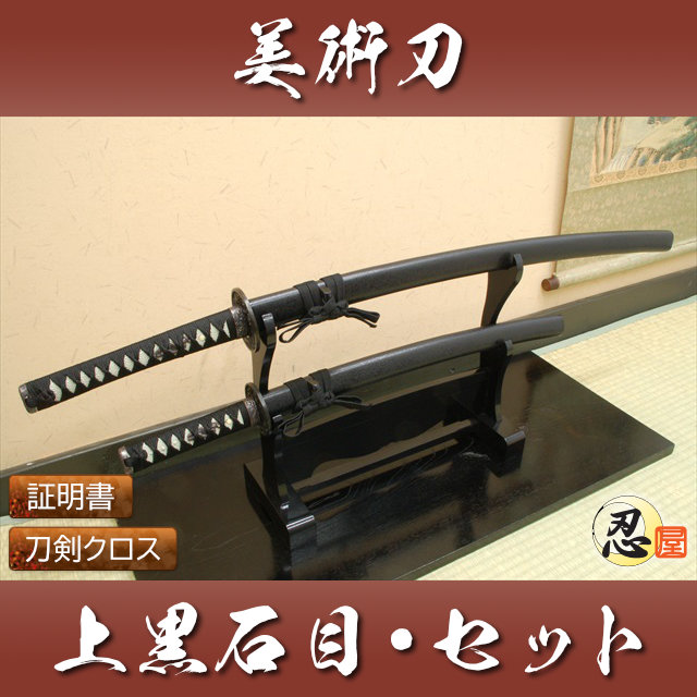 上黒石目 大刀 小刀 セット 模造刀｜【公式】模造刀・居合刀の専門店