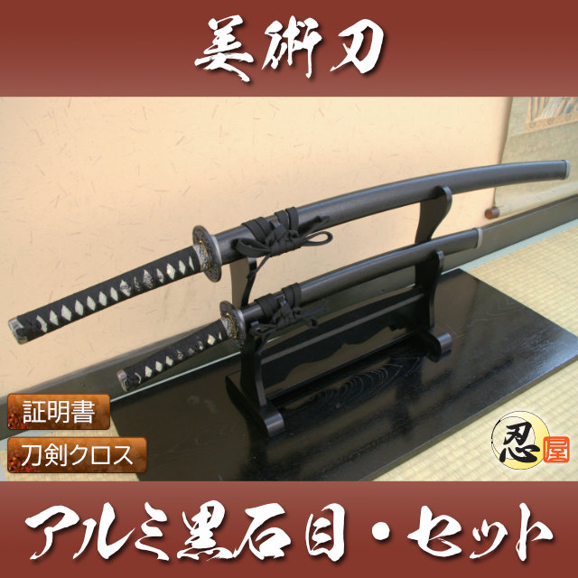 黒石目 アルミ刀身 大刀 小刀セット模造刀｜【公式】模造刀・居合刀の