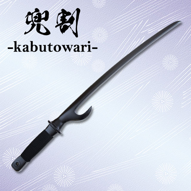 兜割 特殊刀｜【公式】模造刀・居合刀の専門店「忍屋」
