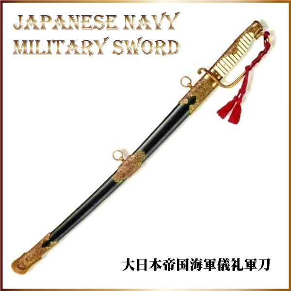 デニックス 大日本帝国海軍儀礼軍刀 模造刀｜【公式】模造刀・居合刀の
