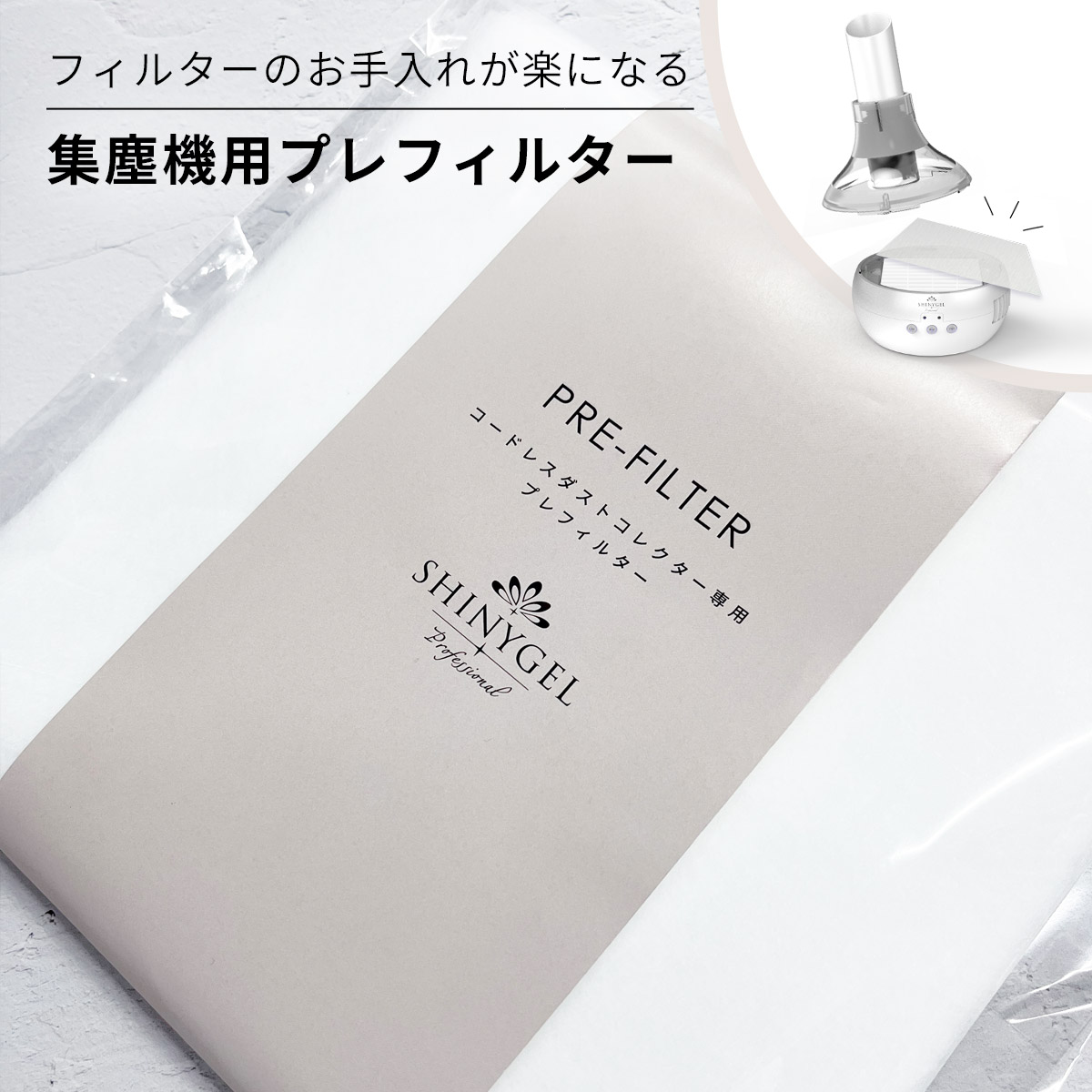 シャイニージェルプロフェッショナル プレフィルター コードレスダスト